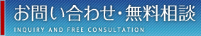 お問い合わせ・無料相談