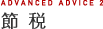 節税