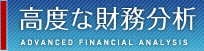 高度な財務分析