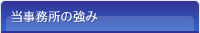 当事務所の強み