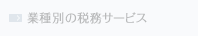 業種別の税務サービス