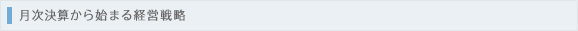 月次予算から始まる経営戦略