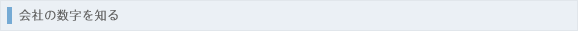 会社の数字を知る