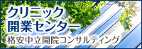 クリニック開業センター