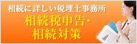 相続に詳しい税理士事務所　相続税申告・相続対策