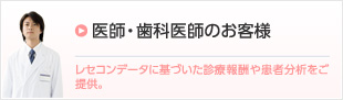 医師・歯科医師のお客様