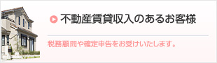 不動産賃貸収入のあるお客様