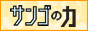 サンゴの力