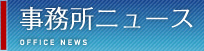 事務所ニュース