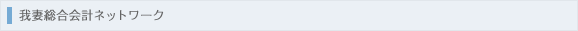 我妻総合会計ネットワーク