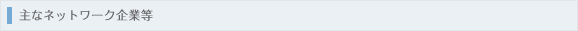 主なネットワーク企業等