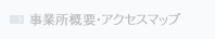 事務所概要・アクセスマップ