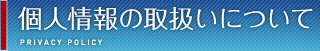 個人情報の取扱いについて