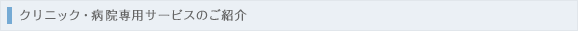 クリニック・病院専用サービスのご紹介