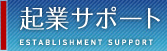 起業サポート