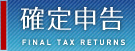 確定申告