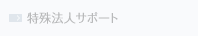 特殊法人サポート