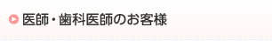 医師・歯科医師のお客様