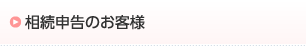 相続申告のお客様