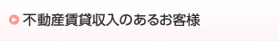 不動産賃貸収入のあるお客様