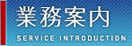 業務案内