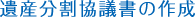 遺産分割協議書の作成