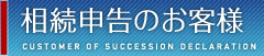 相続申告のお客様