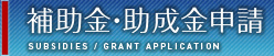 補助金・助成金申請